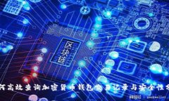 如何高效查询加密货币钱