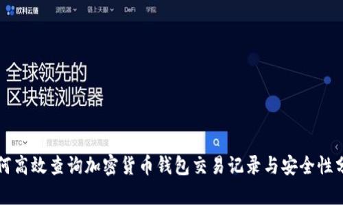 如何高效查询加密货币钱包交易记录与安全性分析