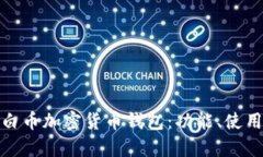 全面解析白币加密货币钱