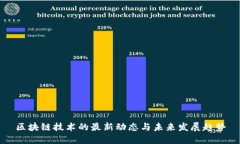 区块链技术的最新动态与
