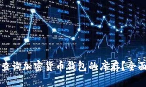 如何查询加密货币钱包的库存？全面指南