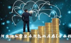 如何查询加密货币钱包的