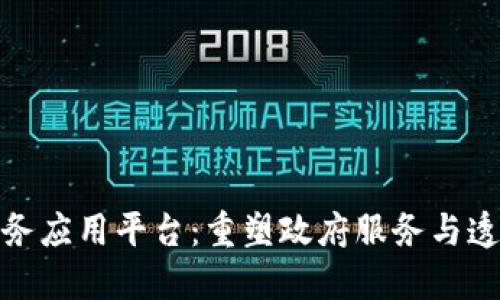 最新区块链政务应用平台：重塑政府服务与透明度的新时代