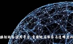 最新区块链政务应用平台