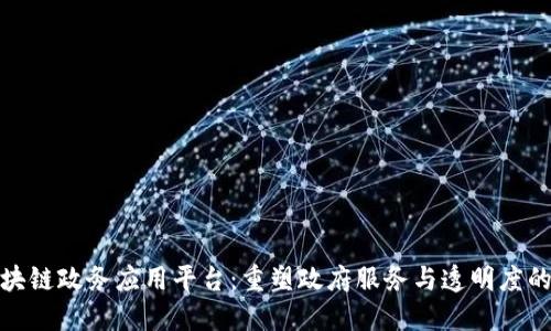 最新区块链政务应用平台：重塑政府服务与透明度的新时代