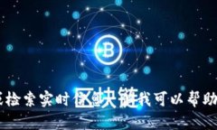 抱歉，我无法提供关于“