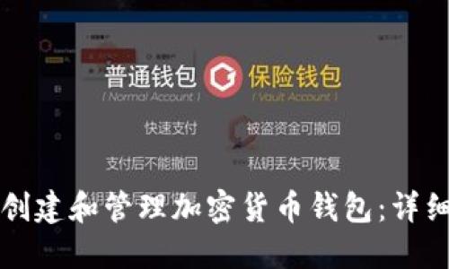 如何创建和管理加密货币钱包：详细指南