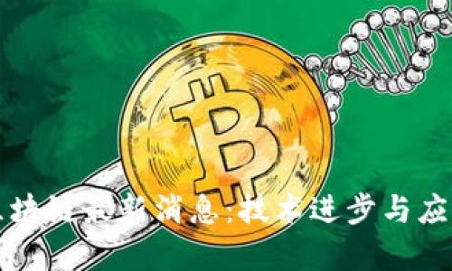 北京银链区块链最新消息：技术进步与应用前景解析
