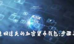 如何追回遗失的加密货币