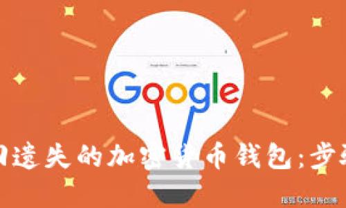 如何追回遗失的加密货币钱包：步骤与建议