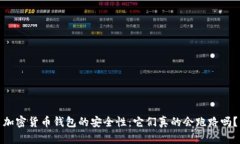 加密货币钱包的安全性：