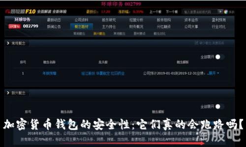 加密货币钱包的安全性：它们真的会跑路吗？
