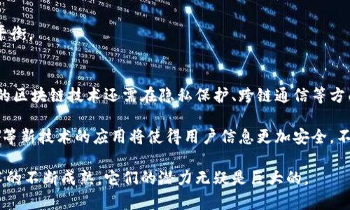   区块链与比特币：全面总结与未来展望 / 

 guanjianci 区块链, 比特币, 数字货币, 去中心化, 投资趋势 /guanjianci 

随着科技的迅猛发展，区块链技术作为一种新的信息技术正逐渐走入公众视野。尤其是在比特币的引领下，区块链不仅仅是数字货币的基础技术，更已经引发了一场全球范围内的去中心化浪潮。本文将从多个角度对区块链与比特币进行全面总结，并探讨其未来发展趋势。

区块链的基本概念
区块链是一种分布式账本技术，最早由中本聪在2008年提出，用于比特币的运作。简单来说，区块链是一个由多个区块组成的链条，每个区块包含了一定数量的交易记录和一个指向前一个区块的哈希值。这一设计确保了数据不可篡改和透明性，使得所有用户可以在没有中央管理者的情况下，对交易信息达成共识。

比特币的起源与发展
比特币于2009年正式问世，由中本聪发布的白皮书中详细描述了其技术背景和应用场景。比特币的推出标志着数字货币时代的开始。通过点对点网络，比特币使得用户能够在没有第三方的情况下进行交易，打破了传统金融体系的限制。

随着比特币的普及，越来越多的人开始关注数字货币市场。比特币在2010年开始交易，价格仅为0.003美元，而到了2021年，比特币价格一度突破6万美元，涨幅惊人。这一过程伴随着市场的波动与政策的影响，使得比特币成为了一种新型的投资资产。

区块链技术的核心特征
区块链技术有几个核心特征，首先是去中心化，所有用户平等地参与数据的维护和更新。其次是安全性，区块链通过加密技术来确保数据的安全性和隐私。此外，区块链具有透明性和不可篡改性，使得所有参与者都能对交易记录进行验证，提升了信任度。

同时，区块链的智能合约功能也逐渐引起重视。智能合约是一种自执行的合约，其条款以代码的形式写入区块链。当满足特定条件时，合约会自动执行，这为各种行业的自动化和高效运作提供了可能性。

比特币的投资价值
比特币在市场上的表现备受关注，它不仅被视为数字黄金，也是对抗通货膨胀的资产。许多投资者将比特币视为一种避险资产，尤其是在经济不确定性增加的背景下。同时，随着机构投资者的进入，比特币的市值和交易量急剧上升。

然而，比特币的投资也面临着众多挑战，如价格波动剧烈和监管政策的不确定性。尽管如此，越来越多的金融机构和企业开始接受比特币，这无疑为其未来发展提供了支持。

区块链与比特币的未来趋势
在未来，区块链技术和比特币预计将继续演进和扩展。随着技术的不断成熟，私人链、公有链和联盟链的多样化发展将为各行业提供更多应用场景。同时，区块链的互操作性将成为研究的重点，从而推动不同区块链间的数据共享和合作。

对于比特币而言，未来的挑战主要来自于不可预见的市场监管。例如，一些国家可能会针对数字货币制定严格的法律法规，这可能会影响比特币的市场表现。但随着全球经济数字化的趋势不可逆转，比特币的长远价值依然值得期待。

常见问题探讨

1. 区块链技术是否能够普遍应用于各行业？
区块链技术的应用正在逐步深入多个领域，包括金融、医疗、物流和供应链等。它的去中心化特征使得各行业在数据管理上能实现更高的透明度和安全性。然而，要实现大规模应用，还需要解决技术瓶颈和法规方面的问题。各行业能否成功应用区块链，主要取决于行业特性和技术的兼容性。

例如，在金融行业，区块链可以提升交易效率，降低交易成本，使得跨境支付变得更加方便。而在医疗行业，利用区块链可以实现病历数据的安全共享，提高患者安全性和治疗效率。此外，在物流行业，区块链还能够追踪货物的运输过程，提高供应链的透明度。

2. 比特币是否能成为未来的主流货币？
在当今世界，比特币已经被许多商家和企业接受，它的流通性和使用范围正在不断扩大。不过，成为主流货币仍面临不少挑战。首先，比特币的交易速度和成本在高峰时段可能无法与传统支付方式相竞争。其次，市场波动性大使得比特币作为一种价值储存工具受到质疑。

一方面，随着行业内对比特币的接受度提高，越来越多的商家愿意接受比特币支付。另一方面，各国政府对数字货币的监管也在逐步加强，这可能会影响比特币的使用环境。因此，比特币成为主流货币的前景，仍需关注市场动态及政策变化。

3. 区块链技术将如何影响企业的运营模式？
区块链技术可以大规模地改变企业的运营模式。通过提供透明且安全的交易记录，企业能够实现更高效的管理，提高各环节的互信度。尤其是在供应链管理中，区块链的引入能够使得每个环节的信息都能被实时记录和追踪，这将减少信息不对称，提高整体效率。

例如，在食品安全领域，通过区块链，消费者能够追溯到食品的来源，确保其质量安全。此外，区块链还可以降低审计和合规的复杂性，使得企业能够在遵循法规的同时，提升效率和降低成本。

4. 未来数字货币会如何演变？
数字货币的未来发展将会更加多样化，将不仅限于比特币这种去中心化的数字货币。随着技术的发展，未来可能会出现更多专业化的数字货币。例如，稳定币由于其与法定货币挂钩，可以用于更普遍的支付和交易。而中央银行数字货币（CBDC）则是各国政府积极研发的数字货币形式，旨在保持货币政策的有效性和安全性。

这种多样化的发展将为企业和个人提供更多选择，但同时也将带来新的监管和合规问题，各国政府需在推动创新与保护消费者之间找到平衡。

5. 核心技术的突破会带来怎样的影响？
核心技术突破将直接影响区块链的普及和应用效率，例如，解决区块链扩展性的问题，可以使得其交易处理能力大大提升，降低成本。未来的区块链技术还需在隐私保护、跨链通信等方面取得突破，这将为实际应用提供强大的技术支持。

例如，通过层级网络、分片技术等，可以增加区块链的处理速度和容量，使其满足更多商业应用的需要。而在隐私保护方面，诸如零知识证明等新技术的应用将使得用户信息更加安全，不易被追踪，这对于推动企业在敏感领域的应用尤为重要。

总结来说，区块链和比特币作为数字时代的重要创新，为我们未来经济的发展带来了无尽的可能性。尽管存在诸多不确定因素，但随着技术的不断成熟，它们的潜力无疑是巨大的。