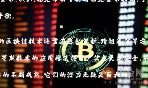   区块链与比特币：全面总结与未来展望 / 

 guanjianci 区块链, 比特币, 数字货币, 去中心化, 投资趋势 /guanjianci 

随着科技的迅猛发展，区块链技术作为一种新的信息技术正逐渐走入公众视野。尤其是在比特币的引领下，区块链不仅仅是数字货币的基础技术，更已经引发了一场全球范围内的去中心化浪潮。本文将从多个角度对区块链与比特币进行全面总结，并探讨其未来发展趋势。

区块链的基本概念
区块链是一种分布式账本技术，最早由中本聪在2008年提出，用于比特币的运作。简单来说，区块链是一个由多个区块组成的链条，每个区块包含了一定数量的交易记录和一个指向前一个区块的哈希值。这一设计确保了数据不可篡改和透明性，使得所有用户可以在没有中央管理者的情况下，对交易信息达成共识。

比特币的起源与发展
比特币于2009年正式问世，由中本聪发布的白皮书中详细描述了其技术背景和应用场景。比特币的推出标志着数字货币时代的开始。通过点对点网络，比特币使得用户能够在没有第三方的情况下进行交易，打破了传统金融体系的限制。

随着比特币的普及，越来越多的人开始关注数字货币市场。比特币在2010年开始交易，价格仅为0.003美元，而到了2021年，比特币价格一度突破6万美元，涨幅惊人。这一过程伴随着市场的波动与政策的影响，使得比特币成为了一种新型的投资资产。

区块链技术的核心特征
区块链技术有几个核心特征，首先是去中心化，所有用户平等地参与数据的维护和更新。其次是安全性，区块链通过加密技术来确保数据的安全性和隐私。此外，区块链具有透明性和不可篡改性，使得所有参与者都能对交易记录进行验证，提升了信任度。

同时，区块链的智能合约功能也逐渐引起重视。智能合约是一种自执行的合约，其条款以代码的形式写入区块链。当满足特定条件时，合约会自动执行，这为各种行业的自动化和高效运作提供了可能性。

比特币的投资价值
比特币在市场上的表现备受关注，它不仅被视为数字黄金，也是对抗通货膨胀的资产。许多投资者将比特币视为一种避险资产，尤其是在经济不确定性增加的背景下。同时，随着机构投资者的进入，比特币的市值和交易量急剧上升。

然而，比特币的投资也面临着众多挑战，如价格波动剧烈和监管政策的不确定性。尽管如此，越来越多的金融机构和企业开始接受比特币，这无疑为其未来发展提供了支持。

区块链与比特币的未来趋势
在未来，区块链技术和比特币预计将继续演进和扩展。随着技术的不断成熟，私人链、公有链和联盟链的多样化发展将为各行业提供更多应用场景。同时，区块链的互操作性将成为研究的重点，从而推动不同区块链间的数据共享和合作。

对于比特币而言，未来的挑战主要来自于不可预见的市场监管。例如，一些国家可能会针对数字货币制定严格的法律法规，这可能会影响比特币的市场表现。但随着全球经济数字化的趋势不可逆转，比特币的长远价值依然值得期待。

常见问题探讨

1. 区块链技术是否能够普遍应用于各行业？
区块链技术的应用正在逐步深入多个领域，包括金融、医疗、物流和供应链等。它的去中心化特征使得各行业在数据管理上能实现更高的透明度和安全性。然而，要实现大规模应用，还需要解决技术瓶颈和法规方面的问题。各行业能否成功应用区块链，主要取决于行业特性和技术的兼容性。

例如，在金融行业，区块链可以提升交易效率，降低交易成本，使得跨境支付变得更加方便。而在医疗行业，利用区块链可以实现病历数据的安全共享，提高患者安全性和治疗效率。此外，在物流行业，区块链还能够追踪货物的运输过程，提高供应链的透明度。

2. 比特币是否能成为未来的主流货币？
在当今世界，比特币已经被许多商家和企业接受，它的流通性和使用范围正在不断扩大。不过，成为主流货币仍面临不少挑战。首先，比特币的交易速度和成本在高峰时段可能无法与传统支付方式相竞争。其次，市场波动性大使得比特币作为一种价值储存工具受到质疑。

一方面，随着行业内对比特币的接受度提高，越来越多的商家愿意接受比特币支付。另一方面，各国政府对数字货币的监管也在逐步加强，这可能会影响比特币的使用环境。因此，比特币成为主流货币的前景，仍需关注市场动态及政策变化。

3. 区块链技术将如何影响企业的运营模式？
区块链技术可以大规模地改变企业的运营模式。通过提供透明且安全的交易记录，企业能够实现更高效的管理，提高各环节的互信度。尤其是在供应链管理中，区块链的引入能够使得每个环节的信息都能被实时记录和追踪，这将减少信息不对称，提高整体效率。

例如，在食品安全领域，通过区块链，消费者能够追溯到食品的来源，确保其质量安全。此外，区块链还可以降低审计和合规的复杂性，使得企业能够在遵循法规的同时，提升效率和降低成本。

4. 未来数字货币会如何演变？
数字货币的未来发展将会更加多样化，将不仅限于比特币这种去中心化的数字货币。随着技术的发展，未来可能会出现更多专业化的数字货币。例如，稳定币由于其与法定货币挂钩，可以用于更普遍的支付和交易。而中央银行数字货币（CBDC）则是各国政府积极研发的数字货币形式，旨在保持货币政策的有效性和安全性。

这种多样化的发展将为企业和个人提供更多选择，但同时也将带来新的监管和合规问题，各国政府需在推动创新与保护消费者之间找到平衡。

5. 核心技术的突破会带来怎样的影响？
核心技术突破将直接影响区块链的普及和应用效率，例如，解决区块链扩展性的问题，可以使得其交易处理能力大大提升，降低成本。未来的区块链技术还需在隐私保护、跨链通信等方面取得突破，这将为实际应用提供强大的技术支持。

例如，通过层级网络、分片技术等，可以增加区块链的处理速度和容量，使其满足更多商业应用的需要。而在隐私保护方面，诸如零知识证明等新技术的应用将使得用户信息更加安全，不易被追踪，这对于推动企业在敏感领域的应用尤为重要。

总结来说，区块链和比特币作为数字时代的重要创新，为我们未来经济的发展带来了无尽的可能性。尽管存在诸多不确定因素，但随着技术的不断成熟，它们的潜力无疑是巨大的。