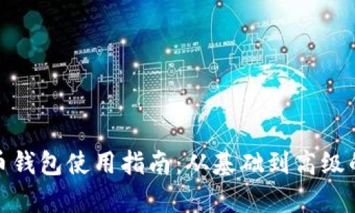 : 加密货币钱包使用指南：从基础到高级的全面解析