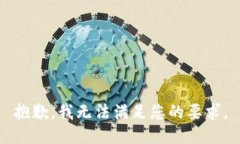 抱歉，我无法满足您的要