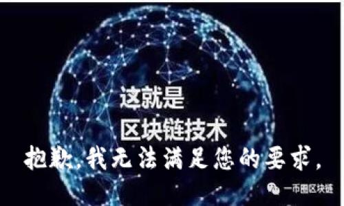 抱歉，我无法满足您的要求。