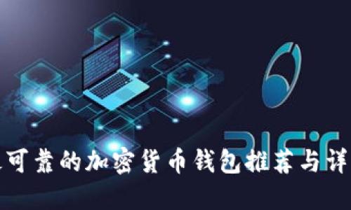 最可靠的加密货币钱包推荐与详解
