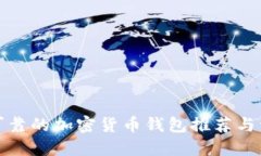 最可靠的加密货币钱包推