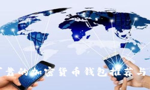 最可靠的加密货币钱包推荐与详解