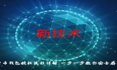加密货币钱包授权流程详