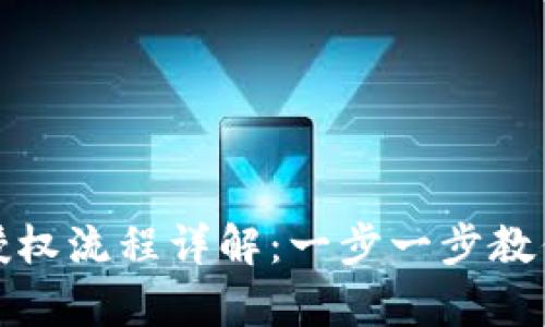 加密货币钱包授权流程详解：一步一步教你安全存储资产