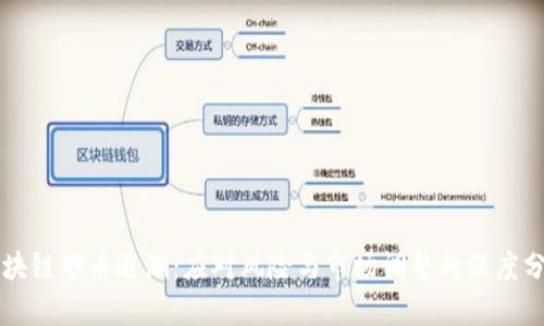 区块链炒币退潮：应对风险与市场调整的深度分析