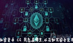 加密货币 CG 钱包在哪里，