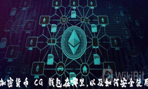 
加密货币 CG 钱包在哪里，以及如何安全使用