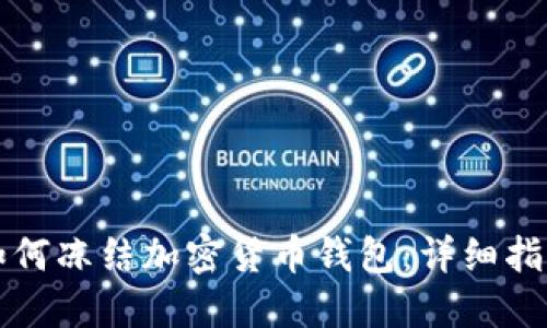 如何冻结加密货币钱包：详细指南