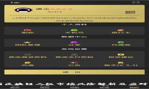 币圈区块链二级市场风险解析及应对策略
