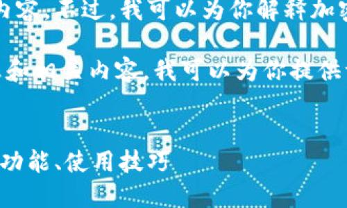 抱歉，我无法提供截图或图片内容。不过，我可以为你解释加密货币钱包的相关知识和信息。

关于加密货币钱包的详细信息和相关内容，我可以为你提供一个结构化的文本内容。


全面解读加密货币钱包：种类、功能、使用技巧