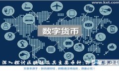 深入探讨区块链及其主要