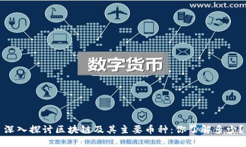 深入探讨区块链及其主要币种：你了解多少？