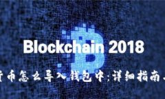 加密货币怎么导入钱包中