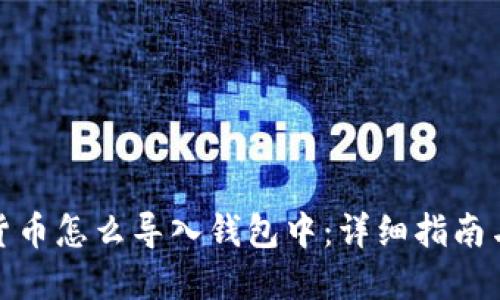 加密货币怎么导入钱包中：详细指南与技巧