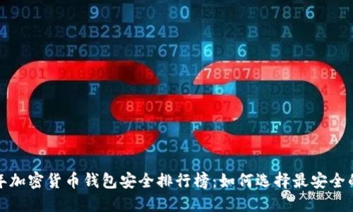 2023年加密货币钱包安全排行榜：如何选择最安全的钱包?
