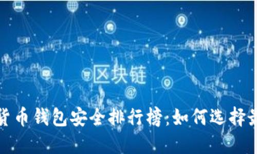 2023年加密货币钱包安全排行榜：如何选择最安全的钱包?
