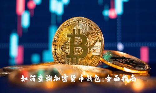 如何查询加密货币钱包：全面指南
