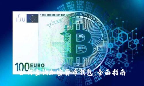 如何查询加密货币钱包：全面指南