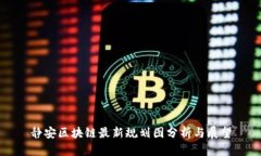 静安区块链最新规划图分