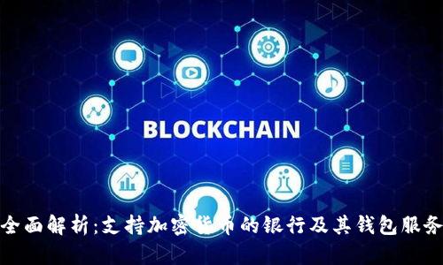 全面解析：支持加密货币的银行及其钱包服务