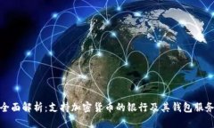 全面解析：支持加密货币