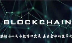 区块链与人民币数字化发