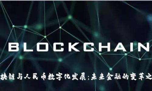 区块链与人民币数字化发展：未来金融的变革之路