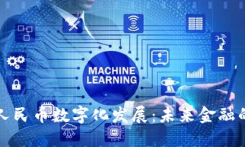 区块链与人民币数字化发展：未来金融的变革之路