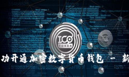 如何成功开通加密数字货币钱包 - 新手指南