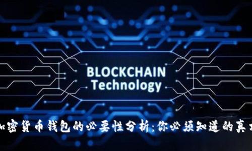 加密货币钱包的必要性分析：你必须知道的真相