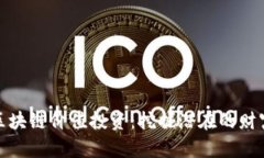 老币区块链价值投资：挖