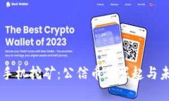 区块链手机挖矿：公信币
